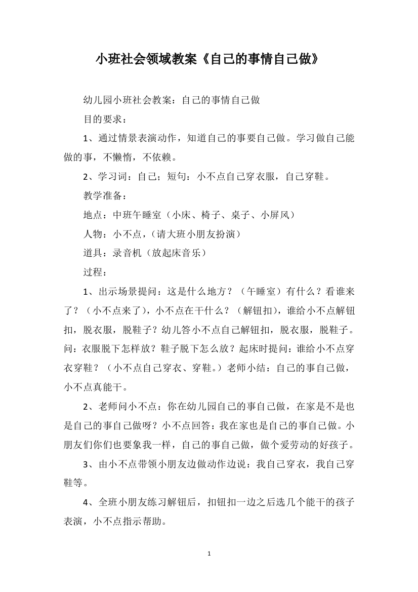 小班社会领域教案《自己的事情自己做》