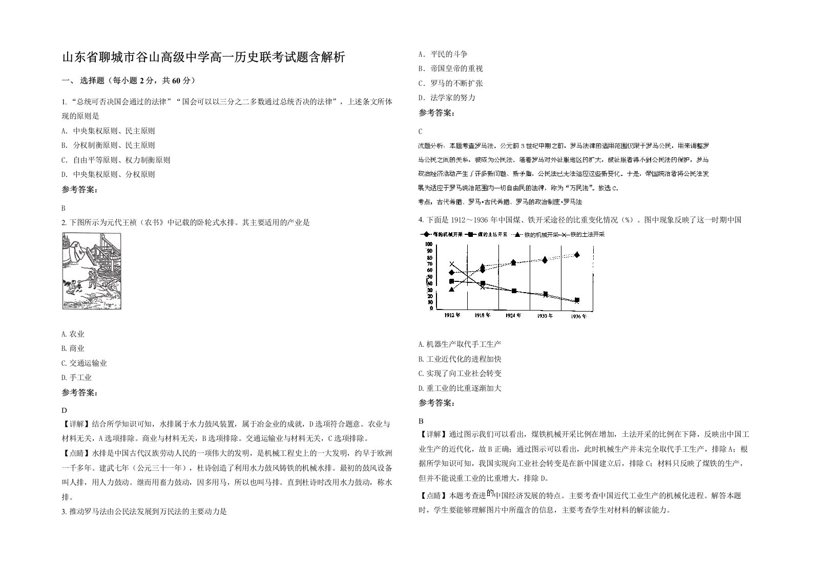 山东省聊城市谷山高级中学高一历史联考试题含解析