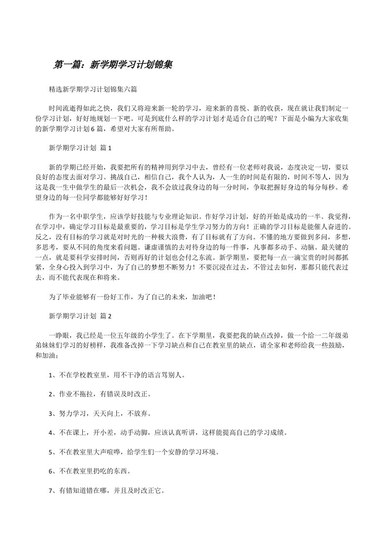 新学期学习计划锦集[推荐阅读][修改版]