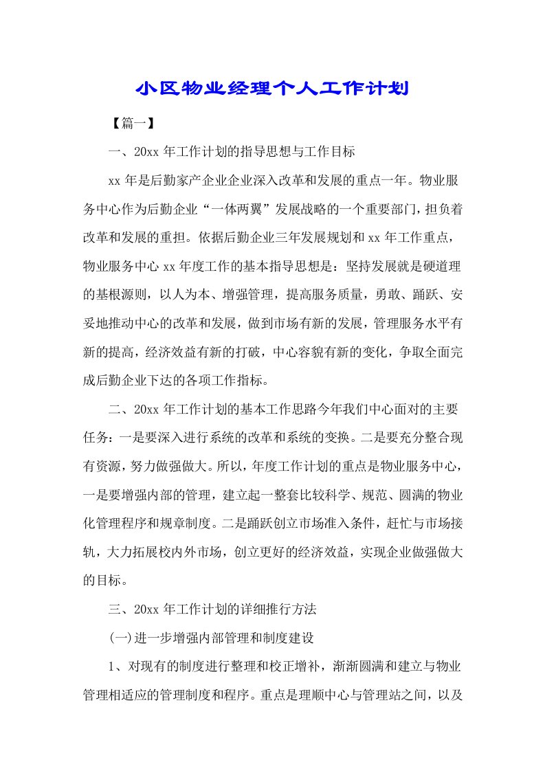 小区物业经理个人工作计划