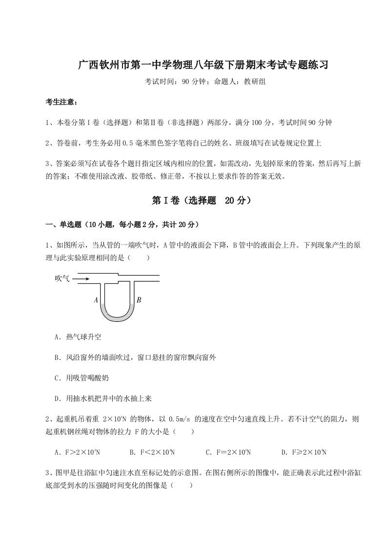 广西钦州市第一中学物理八年级下册期末考试专题练习试卷（解析版）