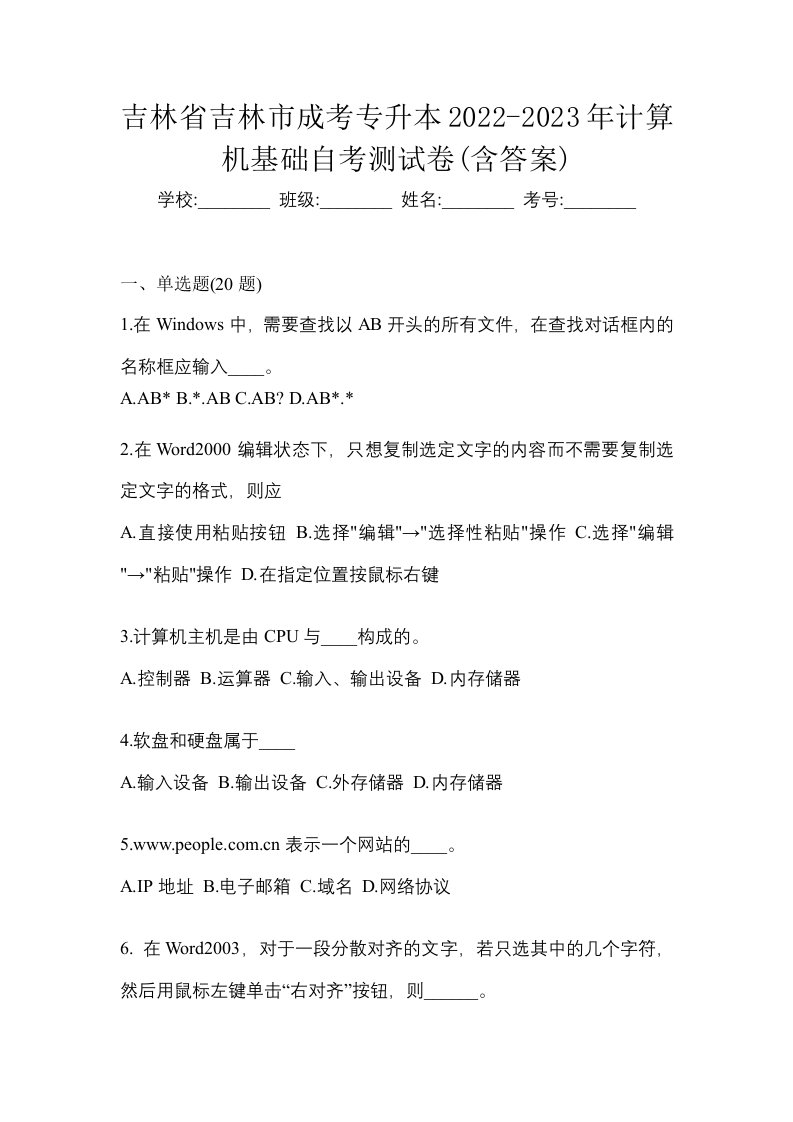 吉林省吉林市成考专升本2022-2023年计算机基础自考测试卷含答案