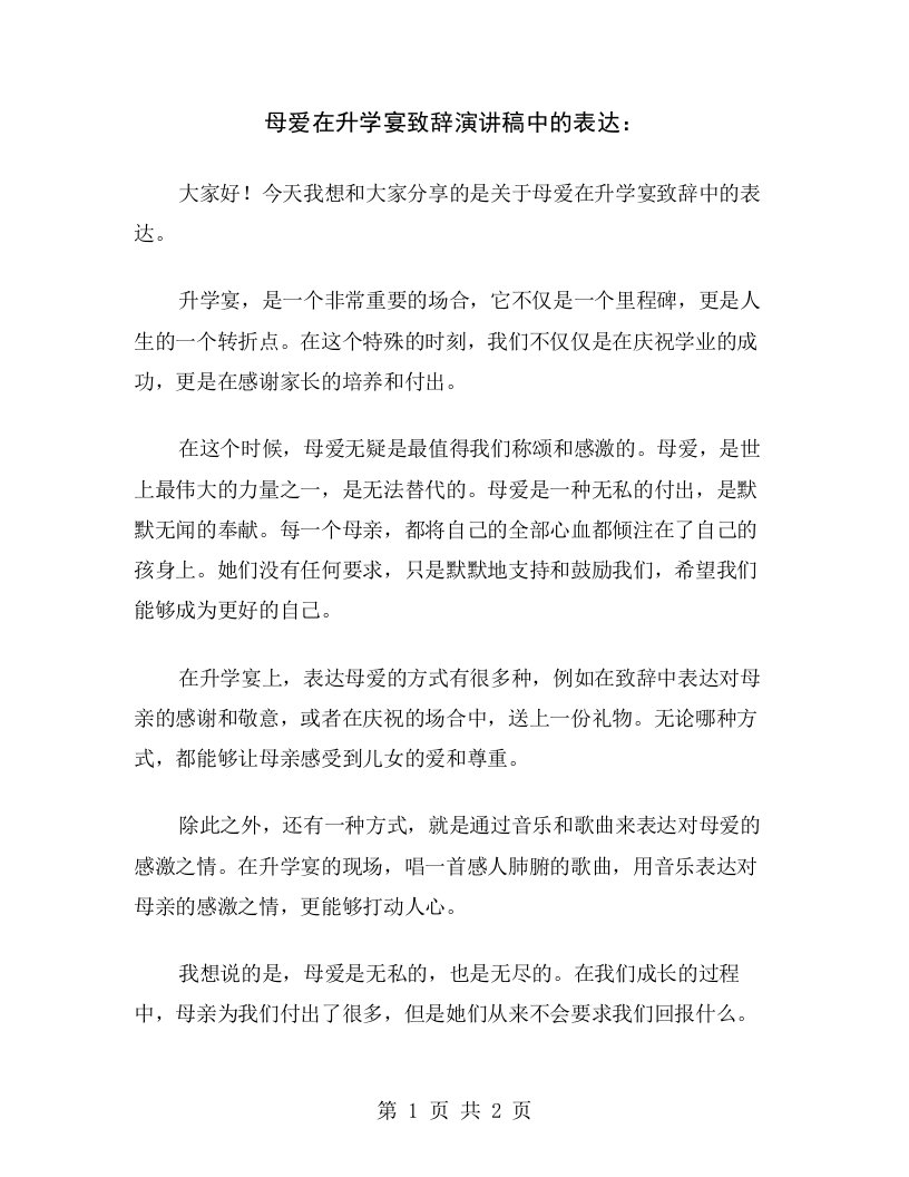 母爱在升学宴致辞演讲稿中的表达