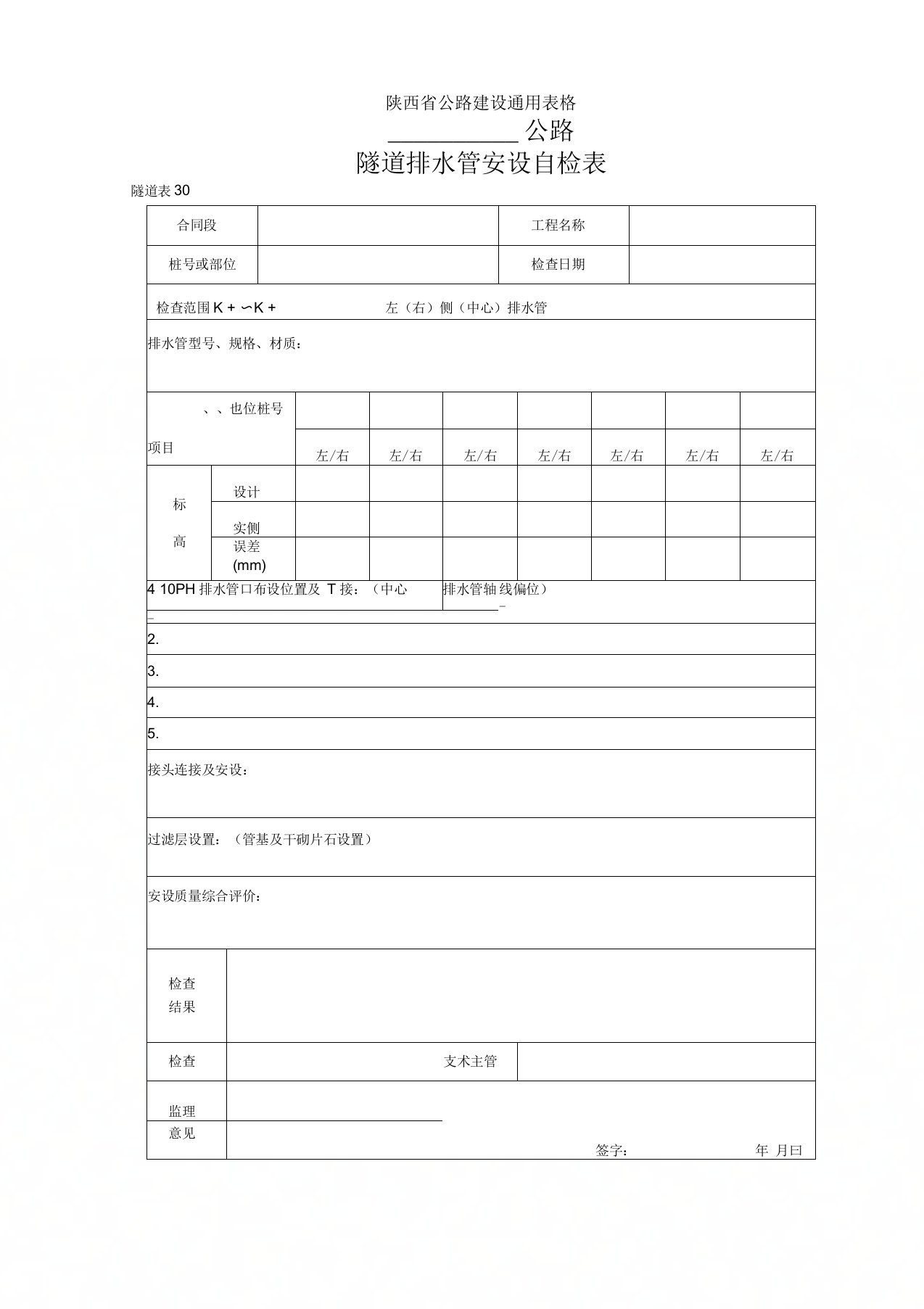 陕西省公路工程通用表格