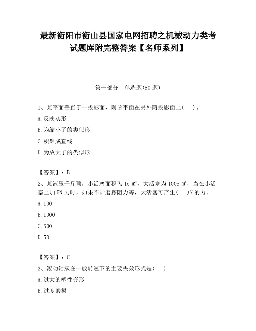 最新衡阳市衡山县国家电网招聘之机械动力类考试题库附完整答案【名师系列】