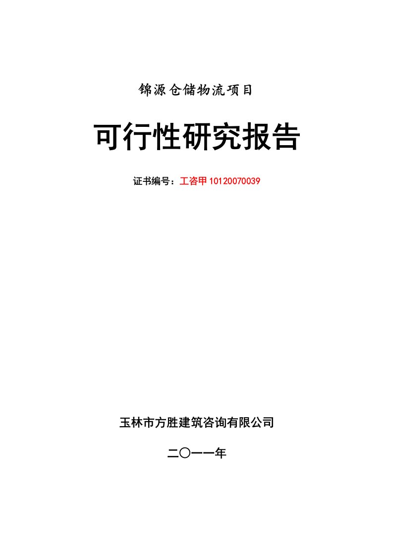 2024广西某物流项目可行性研究报告