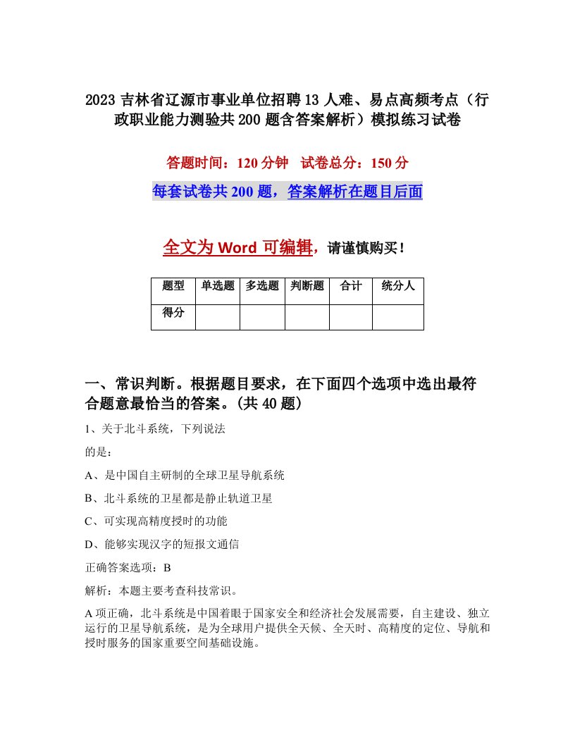 2023吉林省辽源市事业单位招聘13人难易点高频考点行政职业能力测验共200题含答案解析模拟练习试卷