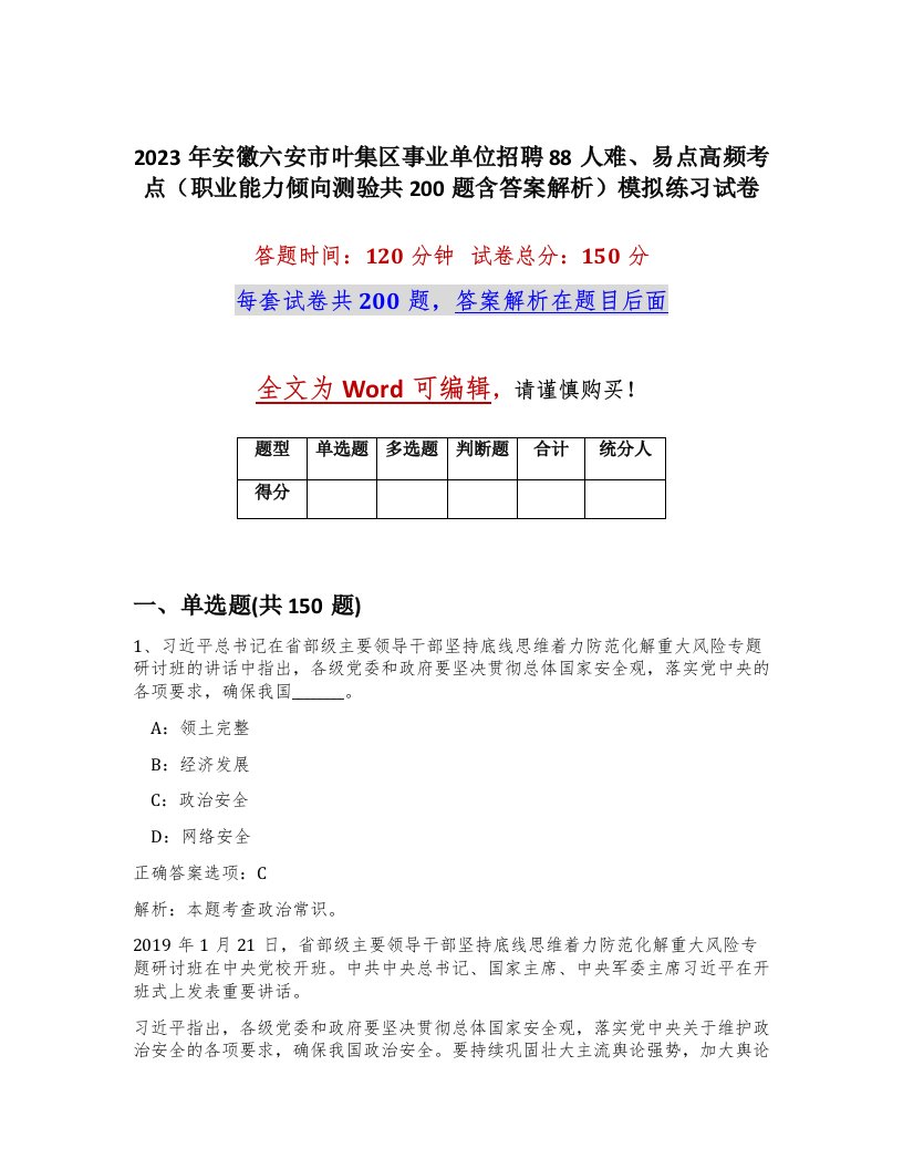 2023年安徽六安市叶集区事业单位招聘88人难易点高频考点职业能力倾向测验共200题含答案解析模拟练习试卷