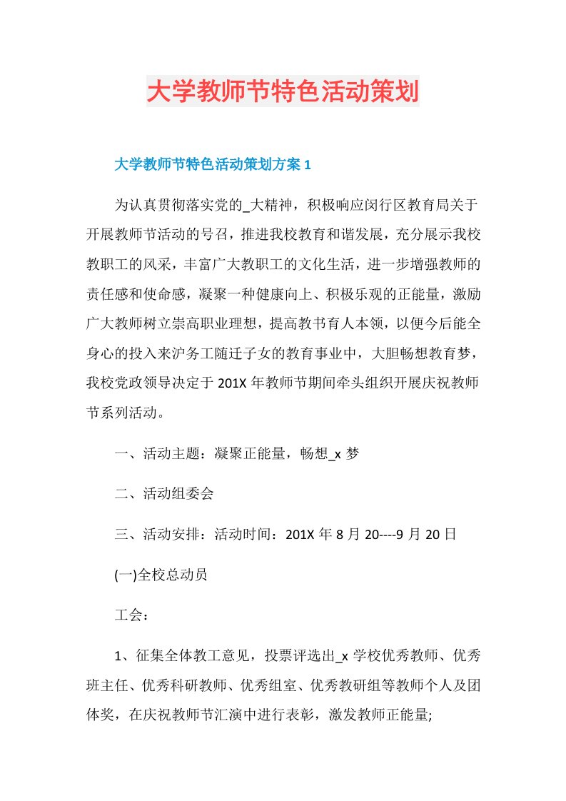 大学教师节特色活动策划