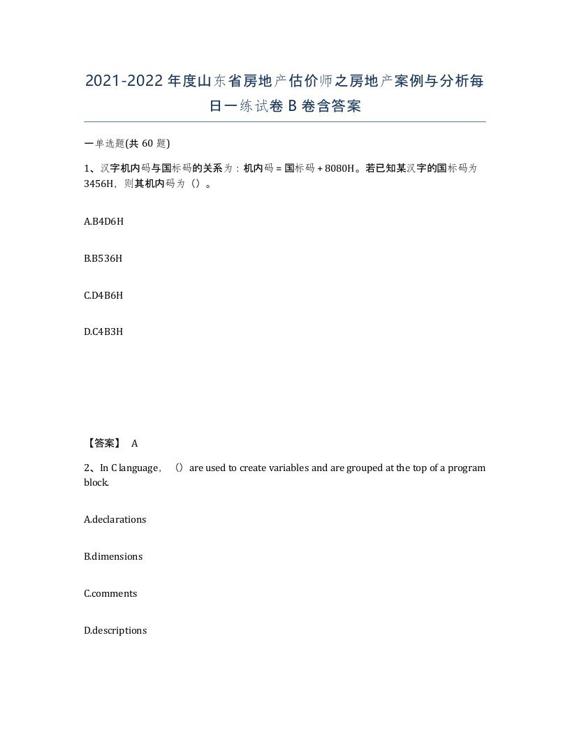 2021-2022年度山东省房地产估价师之房地产案例与分析每日一练试卷B卷含答案