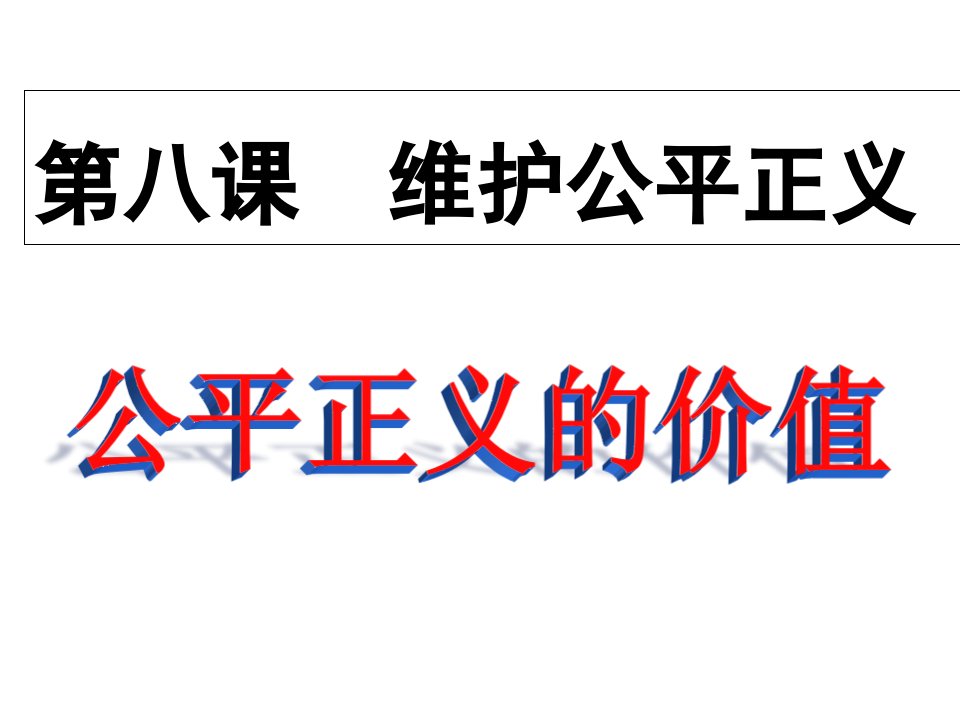 人教版道德与法治八年级下册8.1-公平正义的价值-ppt课件