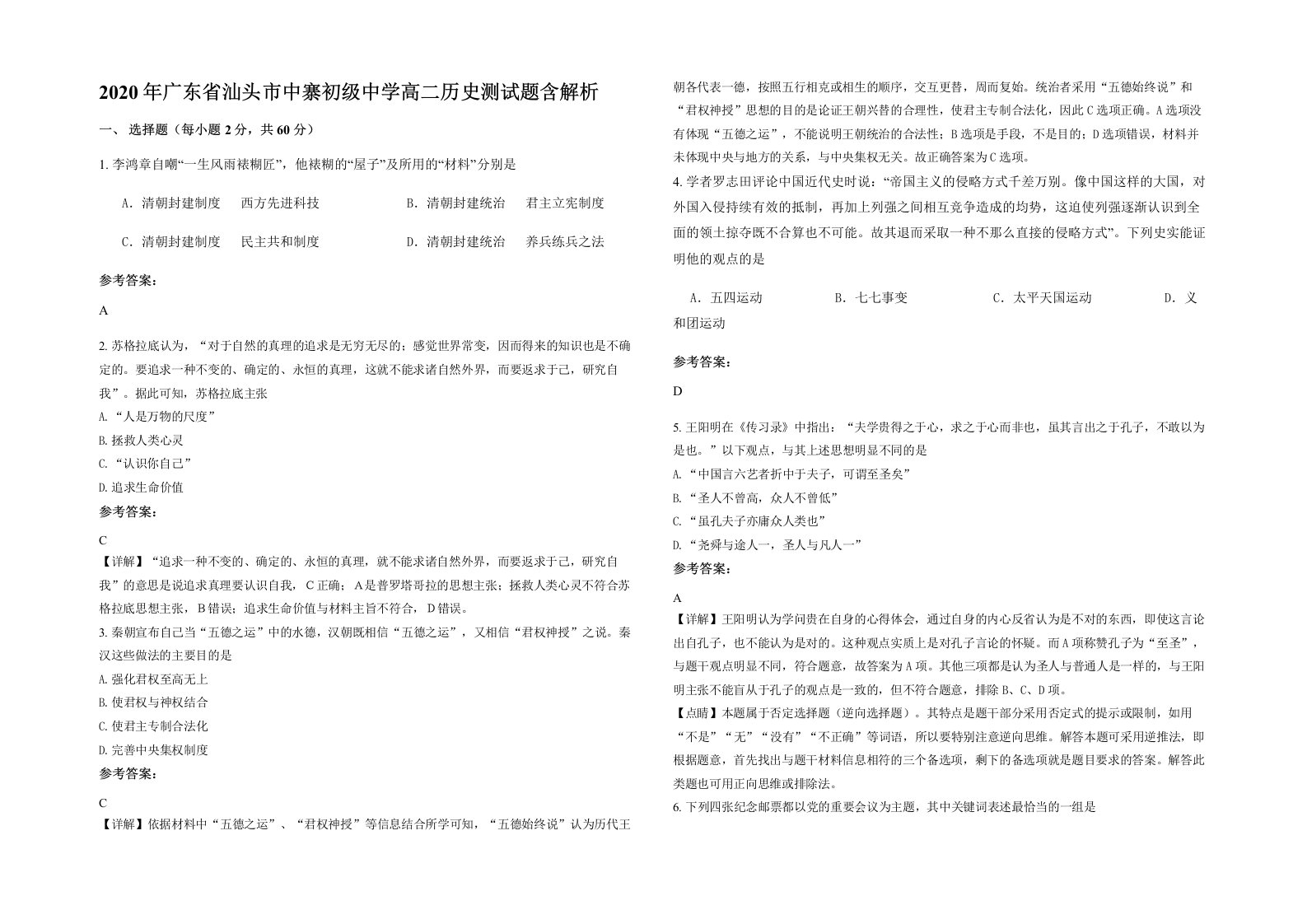 2020年广东省汕头市中寨初级中学高二历史测试题含解析