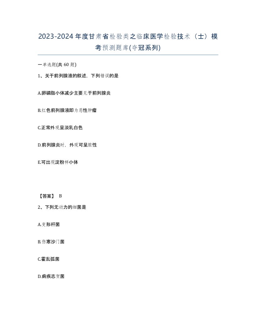 2023-2024年度甘肃省检验类之临床医学检验技术士模考预测题库夺冠系列