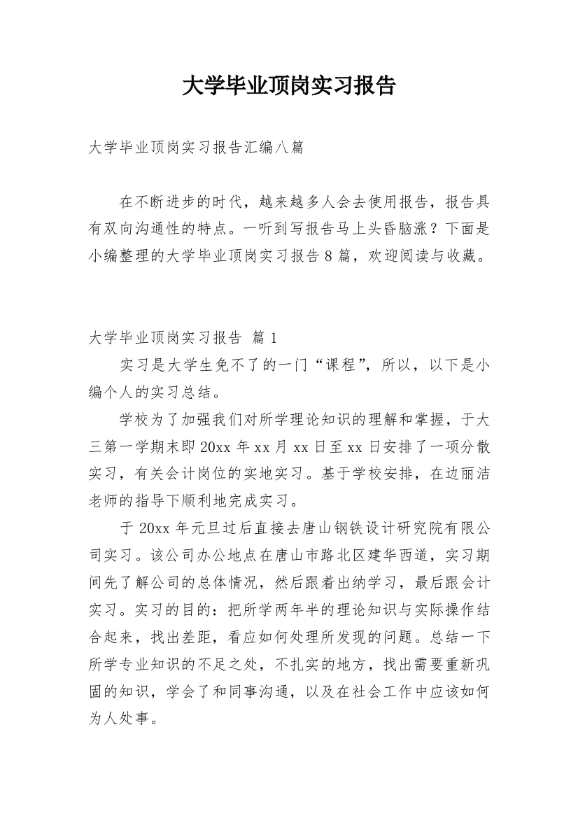 大学毕业顶岗实习报告_3