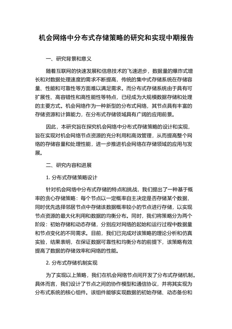 机会网络中分布式存储策略的研究和实现中期报告