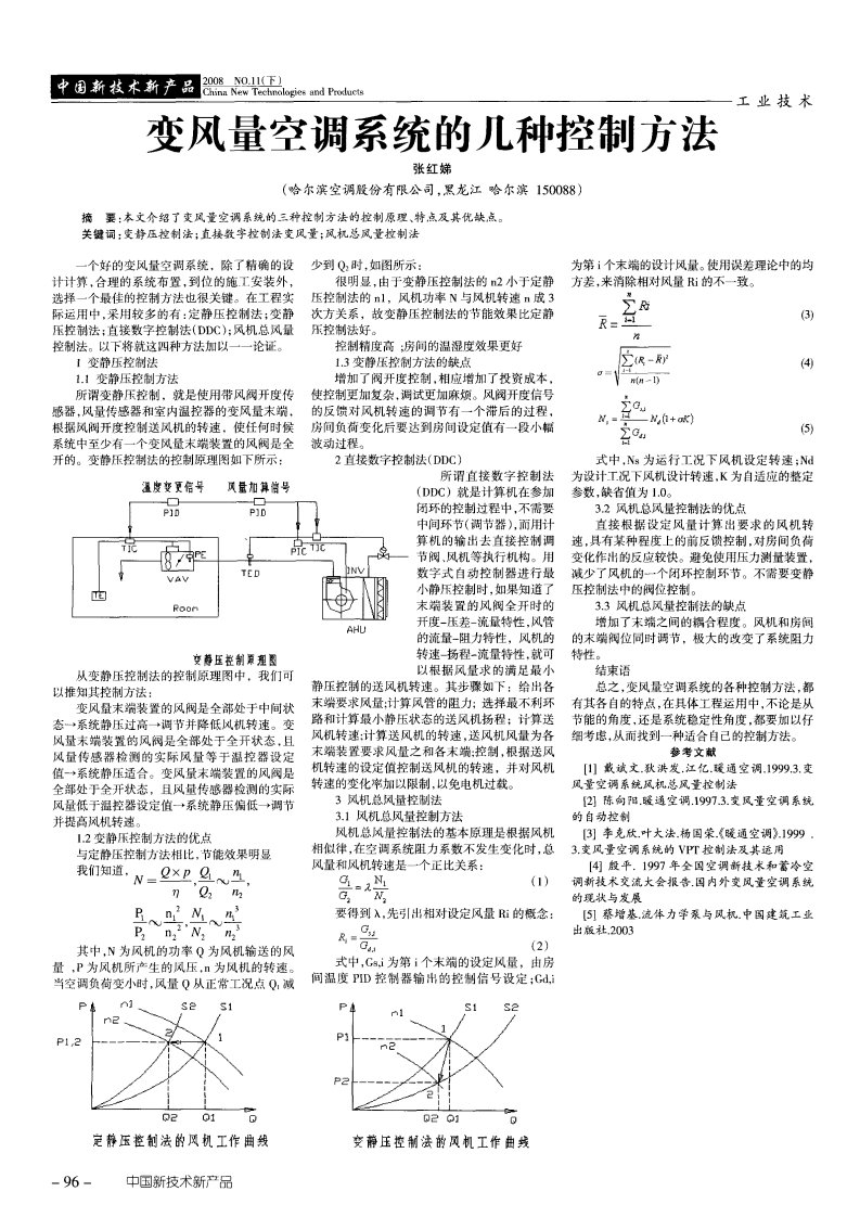 变风量空调系统的几种控制方法.pdf