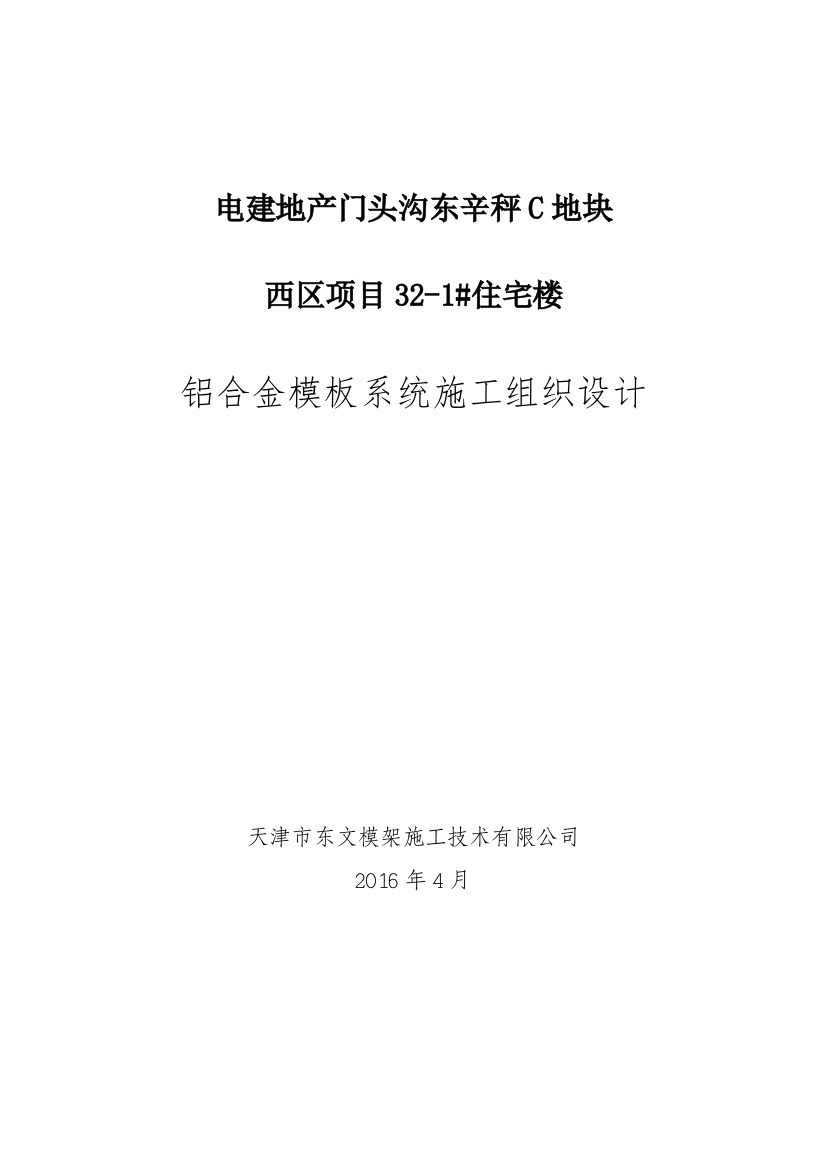 住宅楼铝合金模板系统施工组织设计