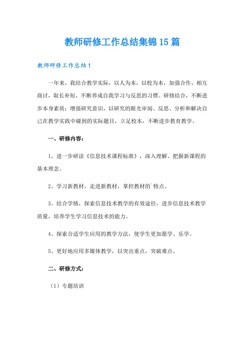 教师研修工作总结集锦15篇