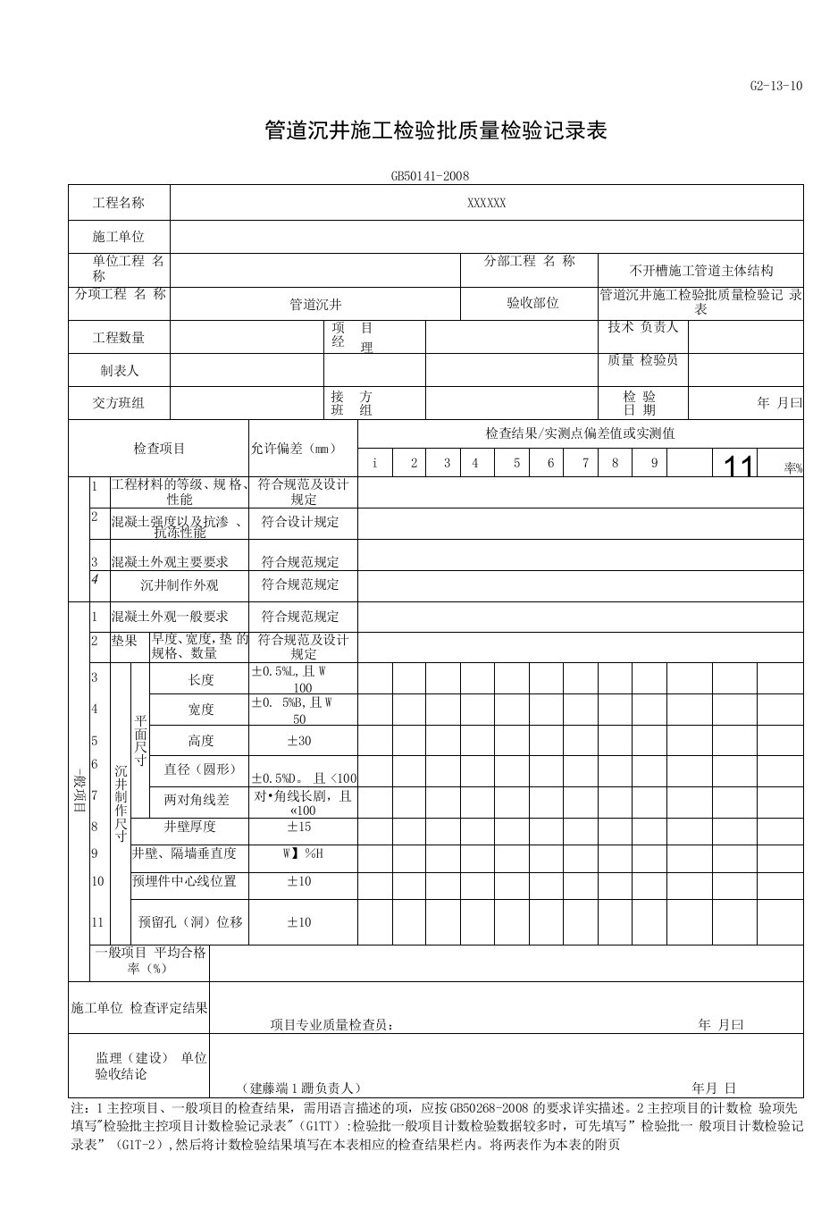 管道沉井施工检验批质量检验记录表（2016-7-20