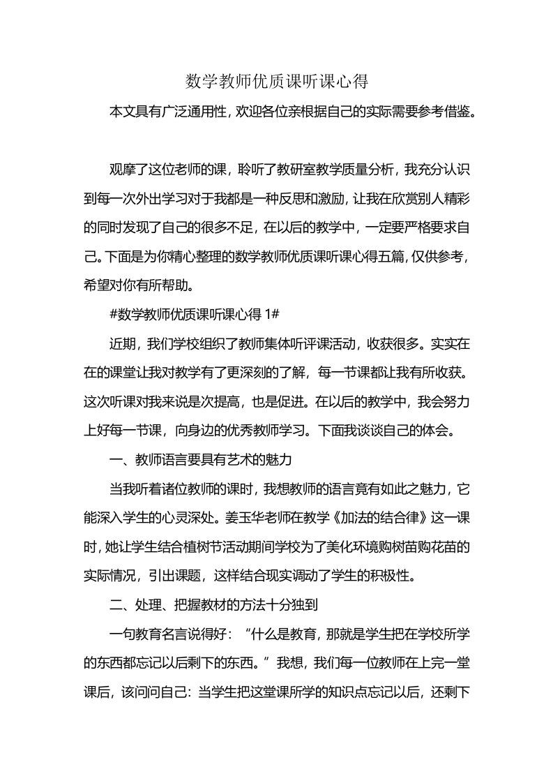 数学教师优质课听课心得