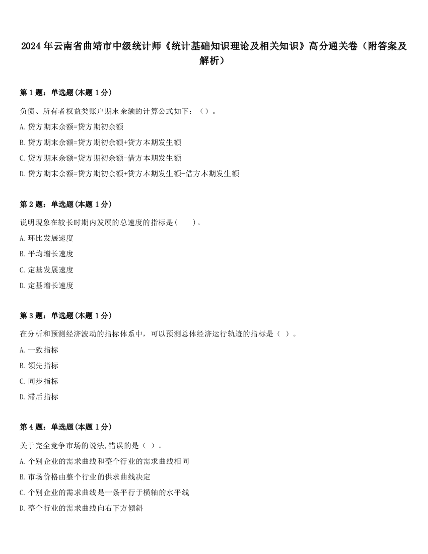 2024年云南省曲靖市中级统计师《统计基础知识理论及相关知识》高分通关卷（附答案及解析）