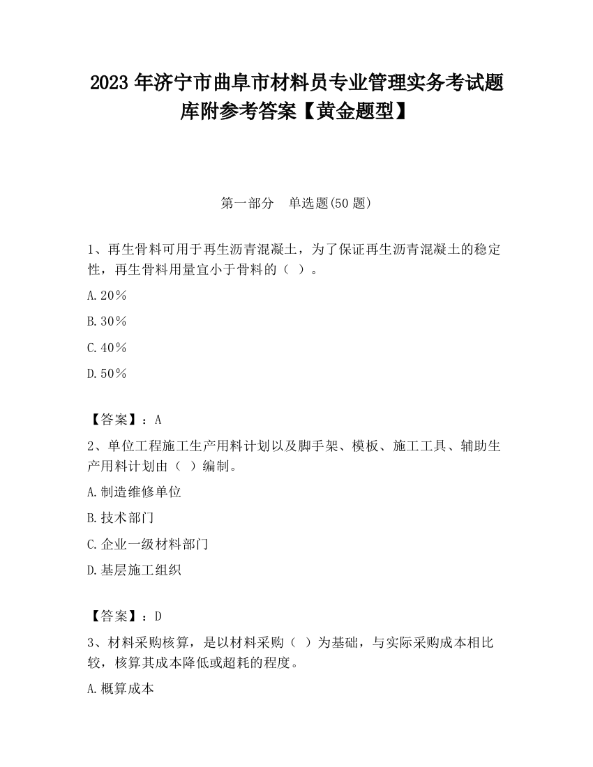 2023年济宁市曲阜市材料员专业管理实务考试题库附参考答案【黄金题型】