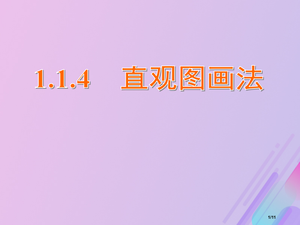 高中数学第1章立体几何初步1.1.4直观图画法9全国公开课一等奖百校联赛微课赛课特等奖PPT课件