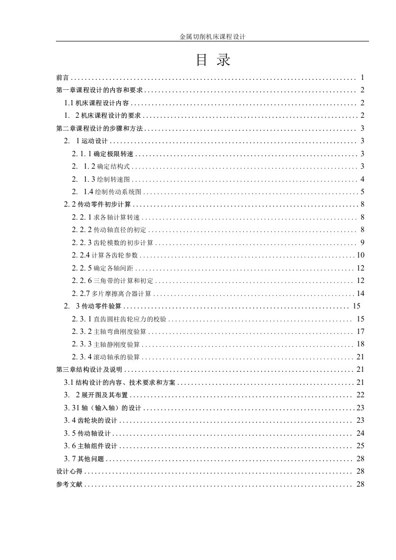 金属切削机床课程设计说明书