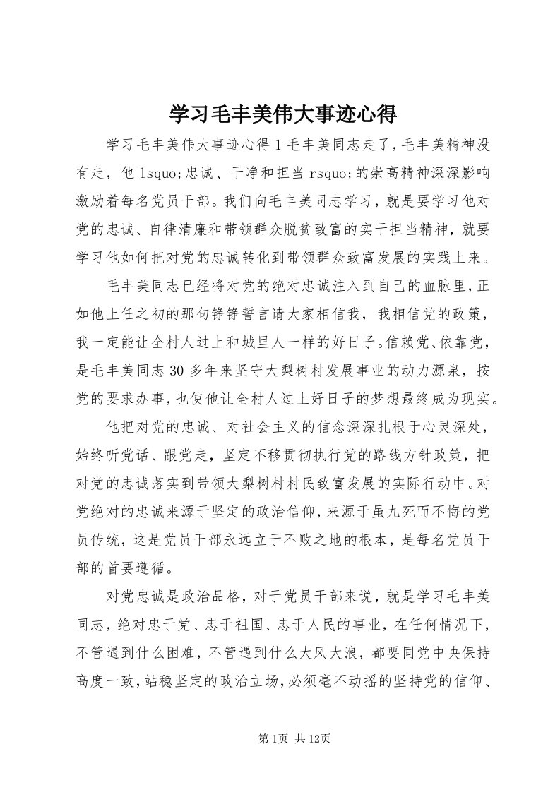 7学习毛丰美伟大事迹心得