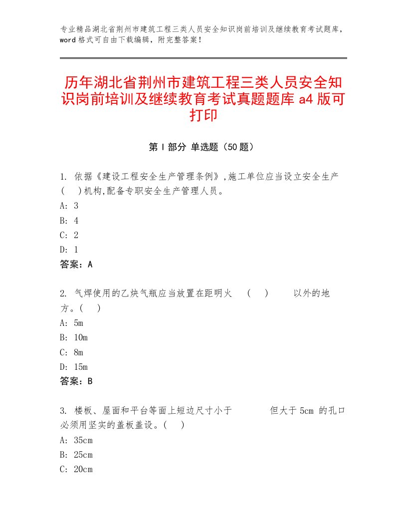 历年湖北省荆州市建筑工程三类人员安全知识岗前培训及继续教育考试真题题库a4版可打印