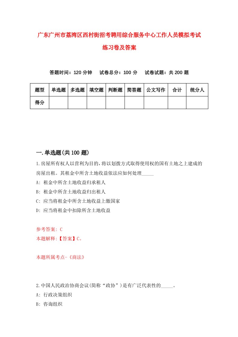 广东广州市荔湾区西村街招考聘用综合服务中心工作人员模拟考试练习卷及答案第4期