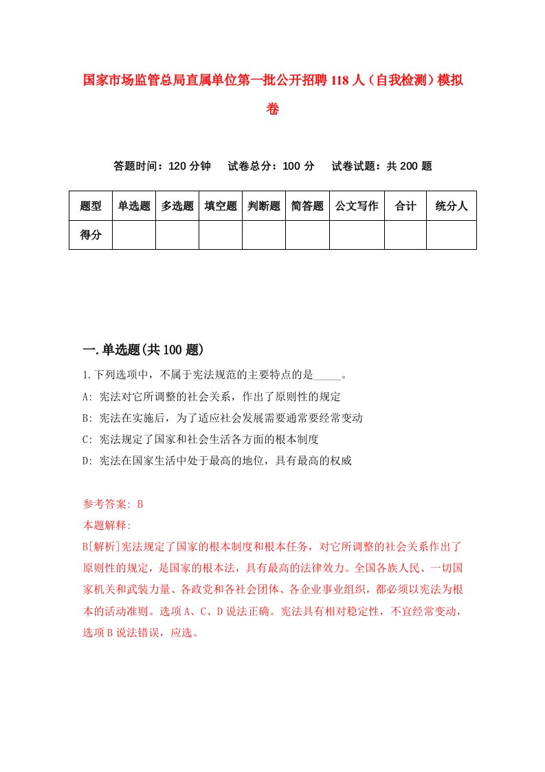 国家市场监管总局直属单位第一批公开招聘118人自我检测模拟卷2