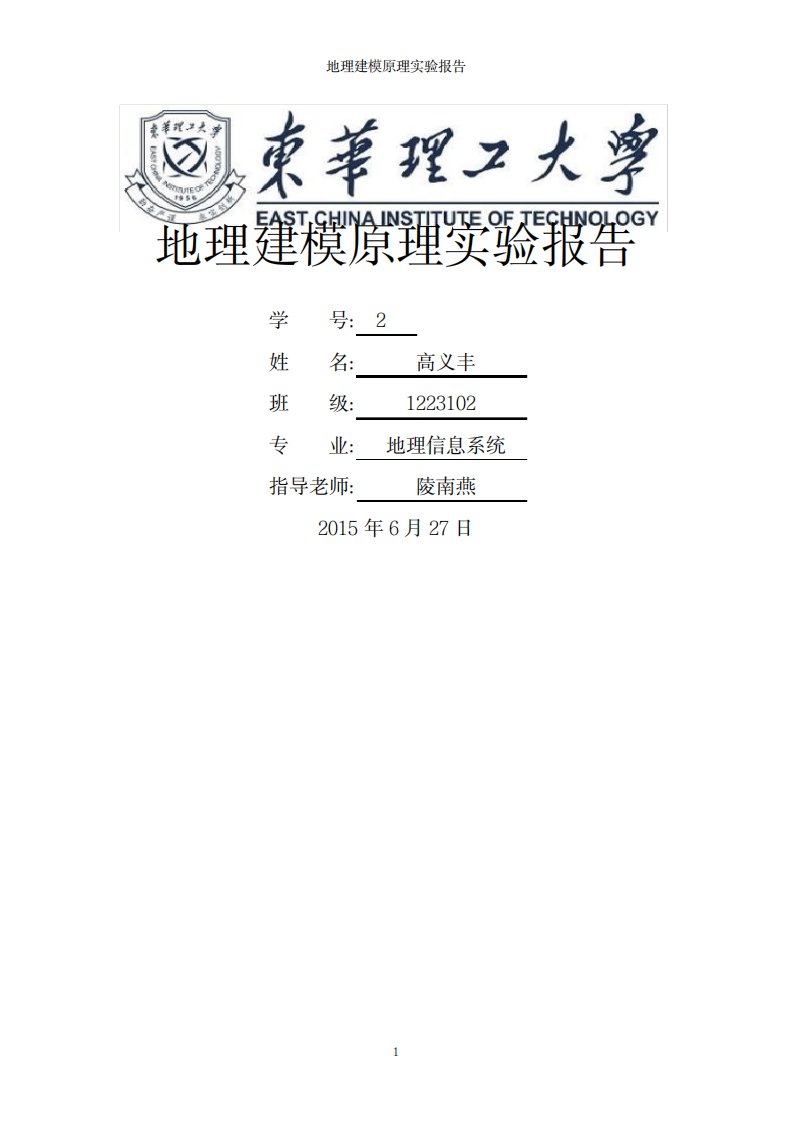 2023年地理建模原理实验报告