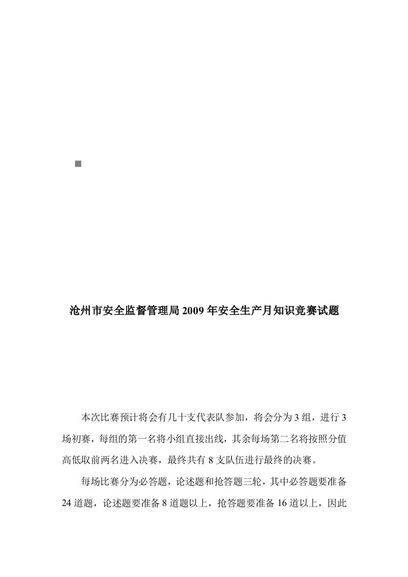 安全监督管理局年度安全生产月知识竞赛试题