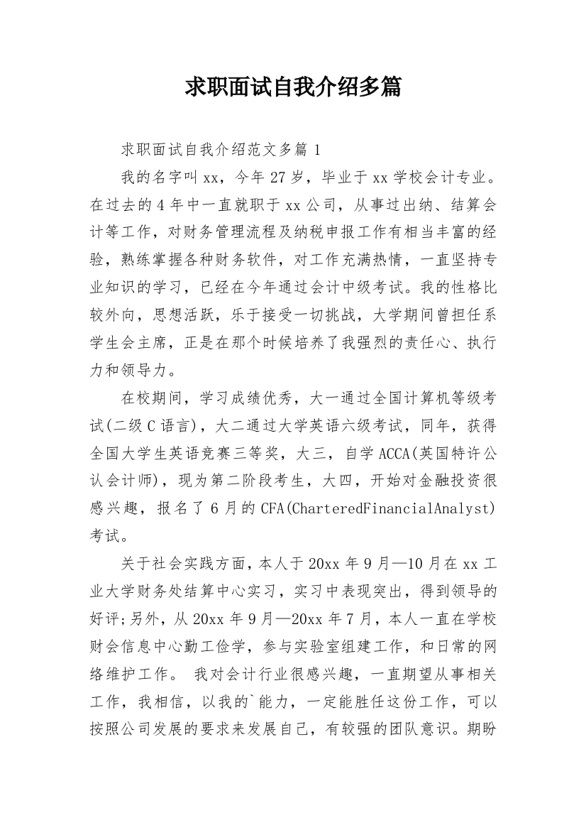 求职面试自我介绍多篇