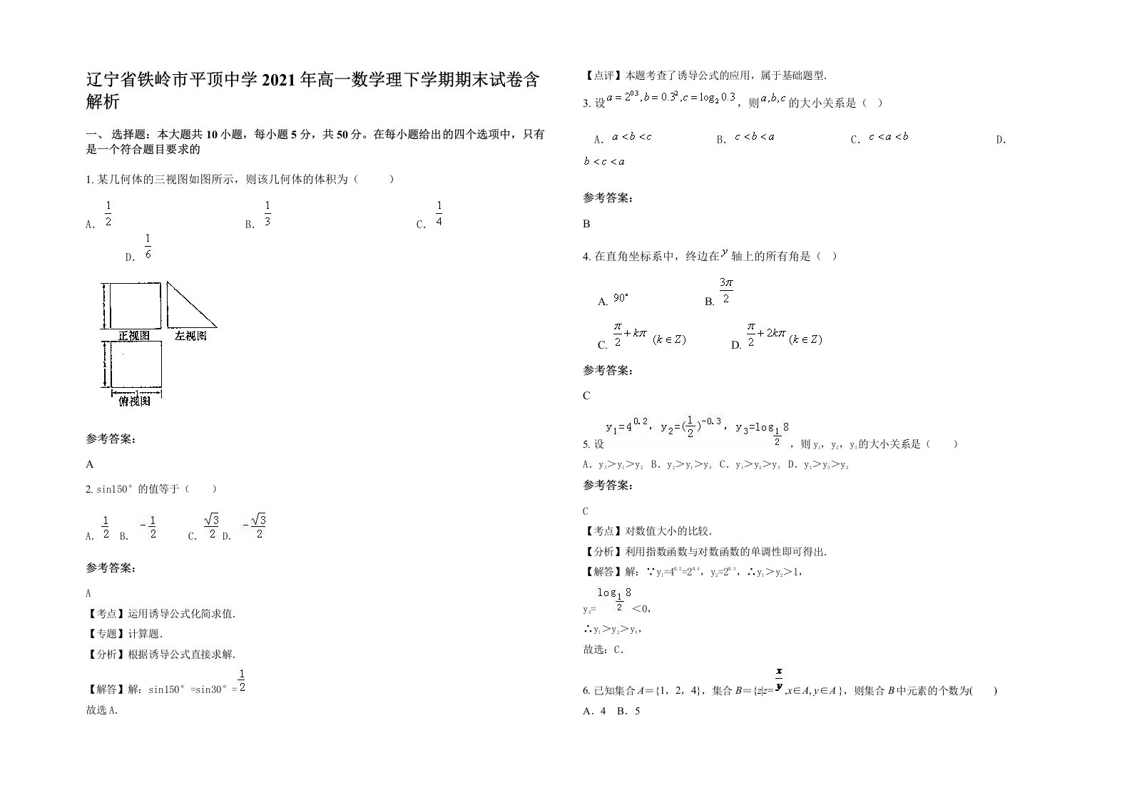 辽宁省铁岭市平顶中学2021年高一数学理下学期期末试卷含解析