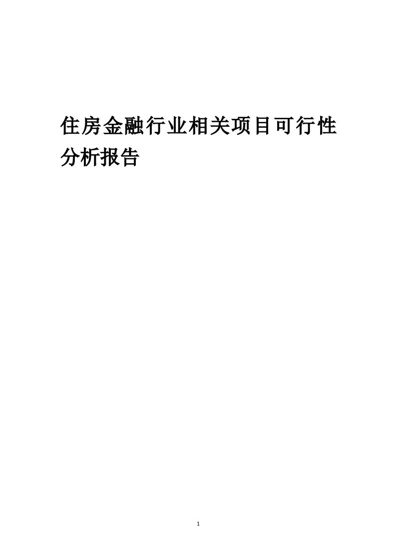 住房金融行业相关项目可行性研究分析报告