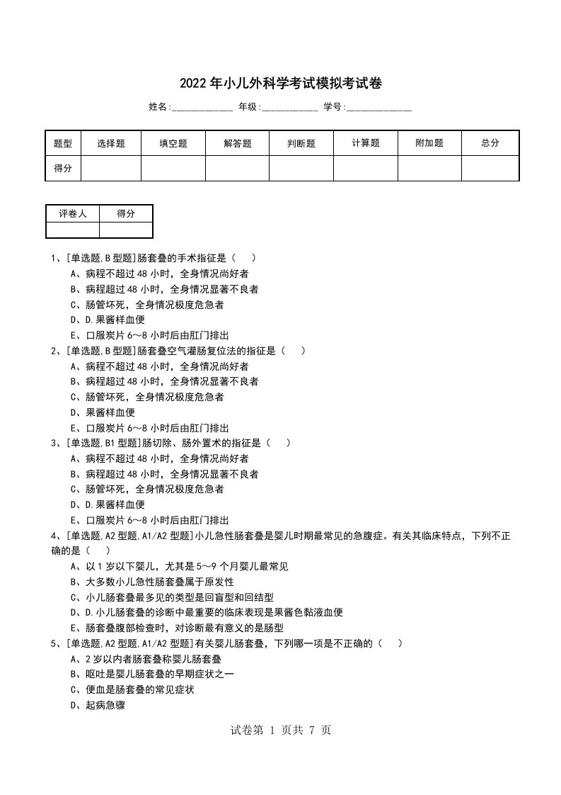 2022年小儿外科学考试模拟考试卷