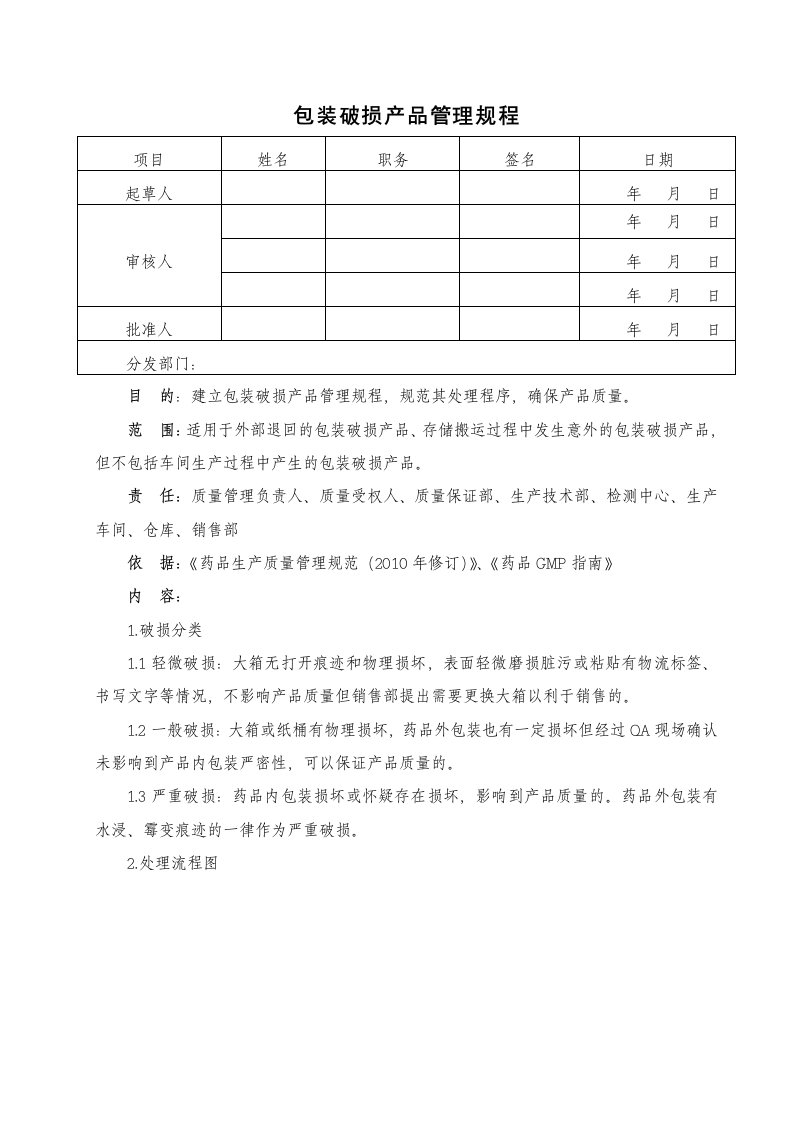 包装破损产品管理规程