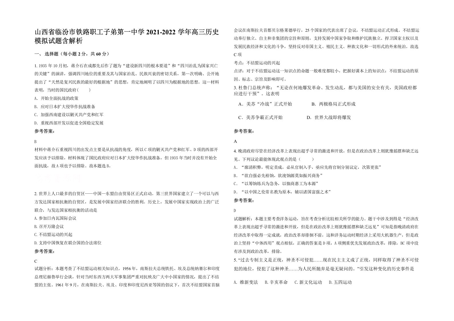 山西省临汾市铁路职工子弟第一中学2021-2022学年高三历史模拟试题含解析