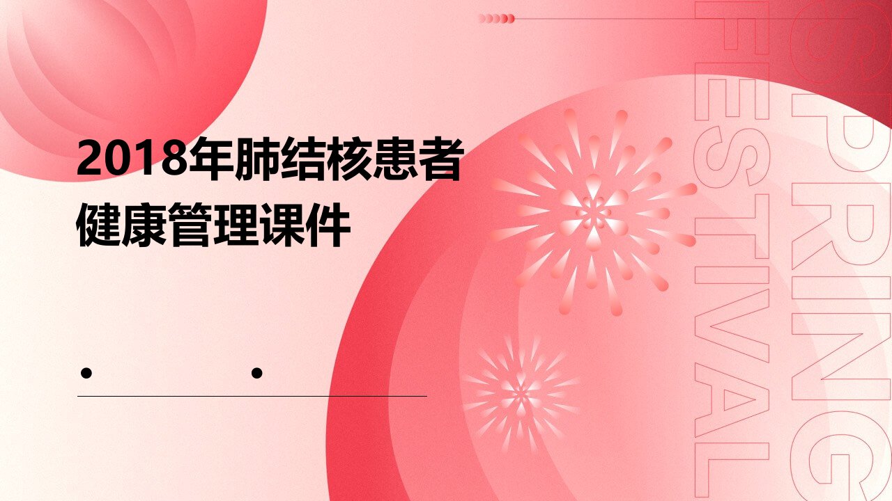 2018年肺结核患者健康管理课件