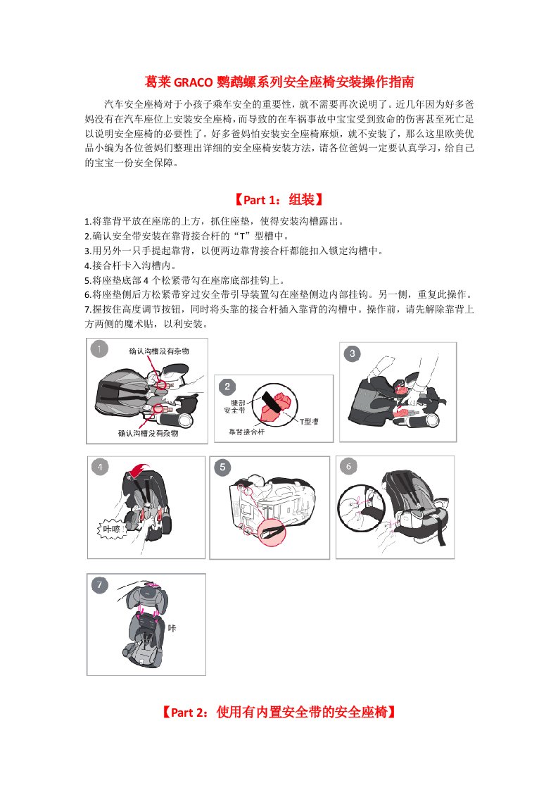 葛莱GRACO鹦鹉螺系列安全座椅安装和使用方法