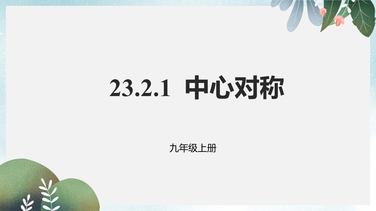 九年级数学上册23.2中心对称23.2.1中心对称ppt课件新版新人教版