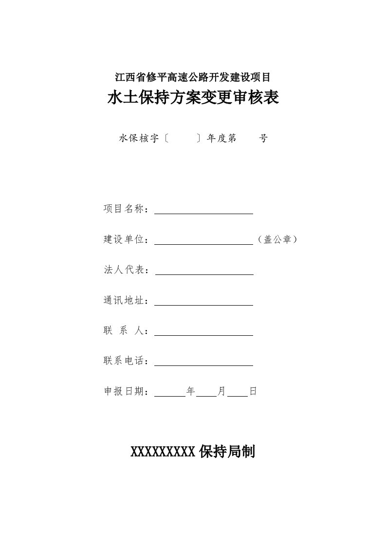 水土保持方案变更审核表1