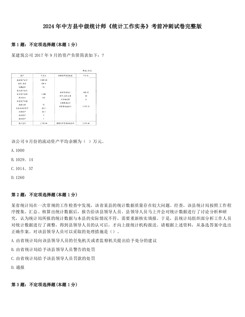 2024年中方县中级统计师《统计工作实务》考前冲刺试卷完整版