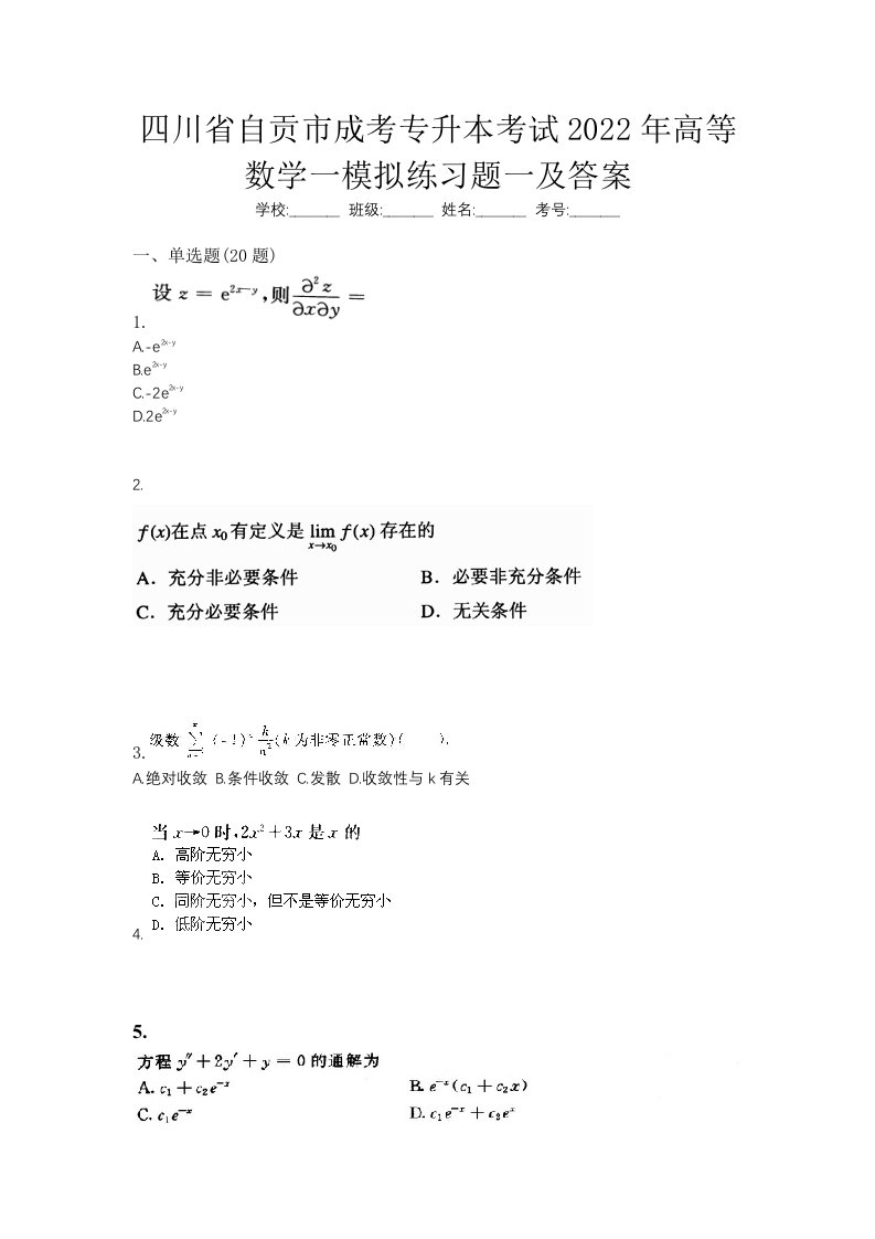 四川省自贡市成考专升本考试2022年高等数学一模拟练习题一及答案