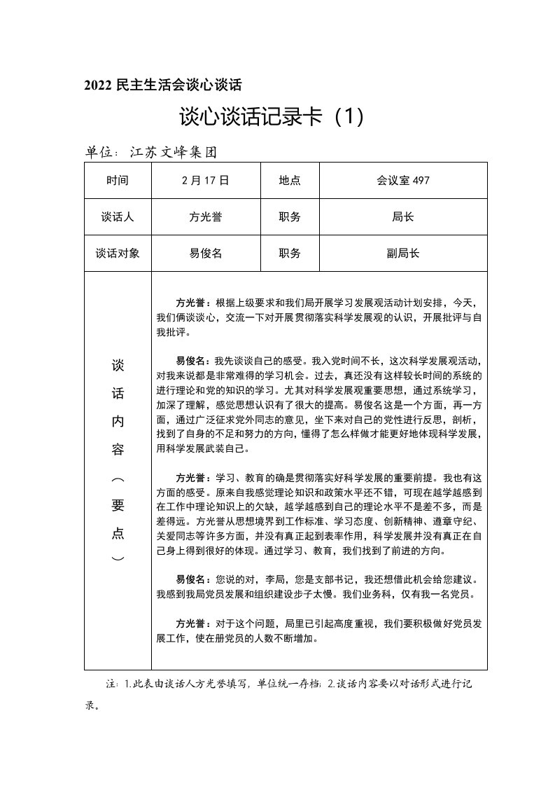 2022民主生活会谈心谈话