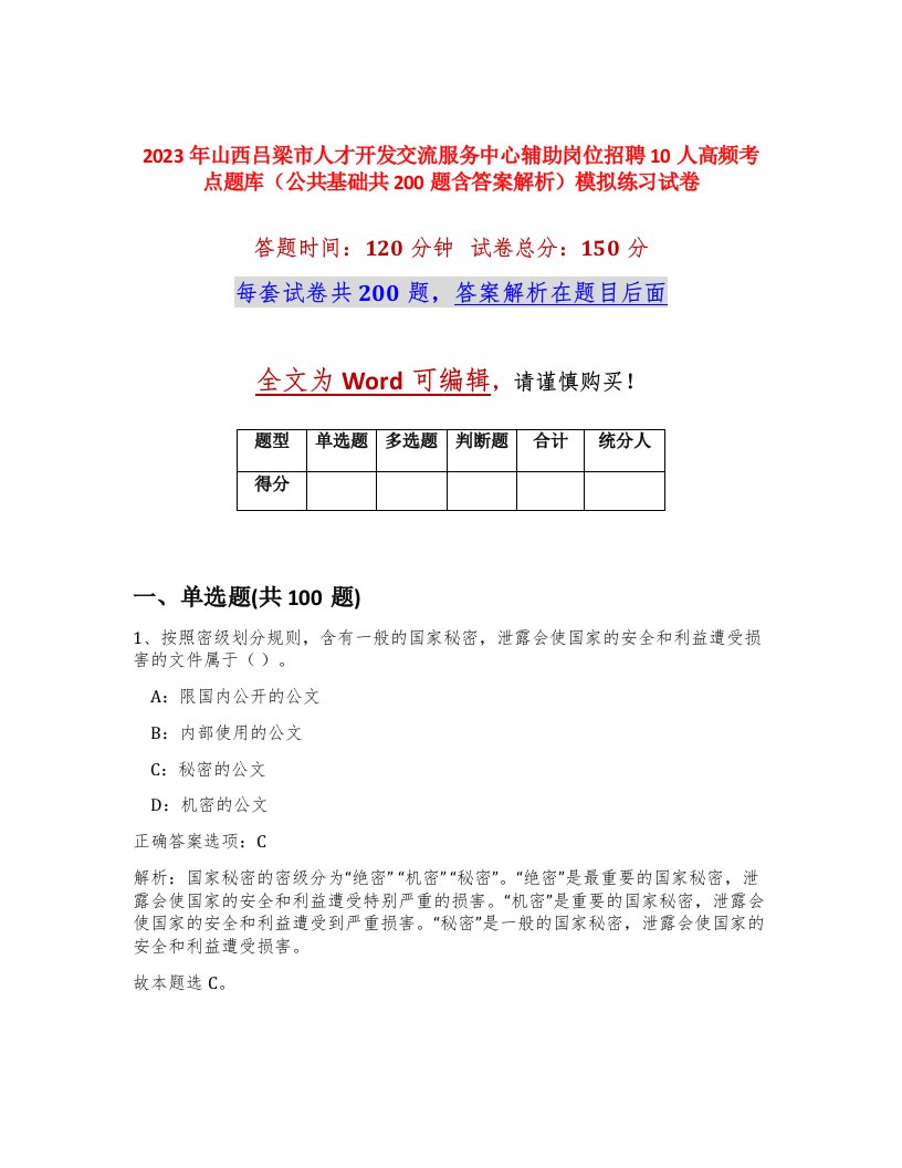 2023年山西吕梁市人才开发交流服务中心辅助岗位招聘10人高频考点题库公共基础共200题含答案解析模拟练习试卷