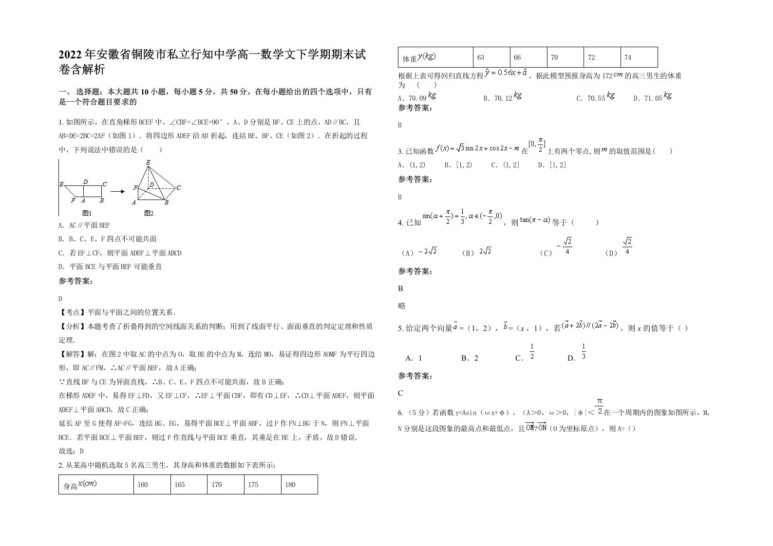 2022年安徽省铜陵市私立行知中学高一数学文下学期期末试卷含解析