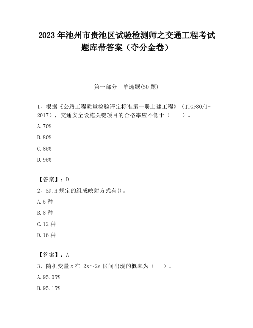 2023年池州市贵池区试验检测师之交通工程考试题库带答案（夺分金卷）